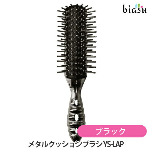 Rakuten - Y.S.PARK メタルクッションブラシ ブラック YS-LAP MB (国内正規品)