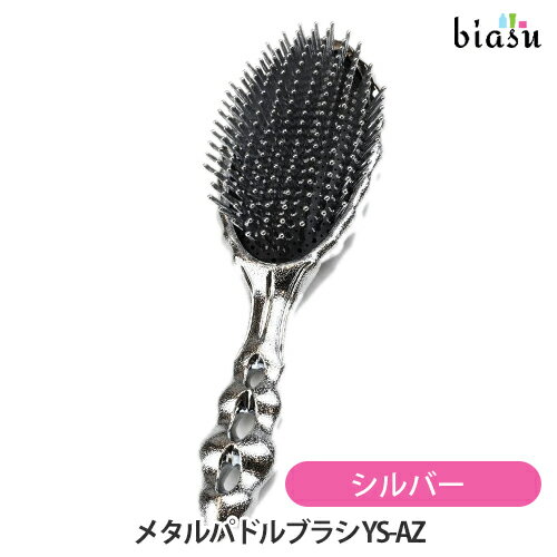 マラソン期間中はP2倍+2品同時購入で100円OFFクーポン Y.S.PARK メタルパドルブラシ シルバー YS-AZ MS..