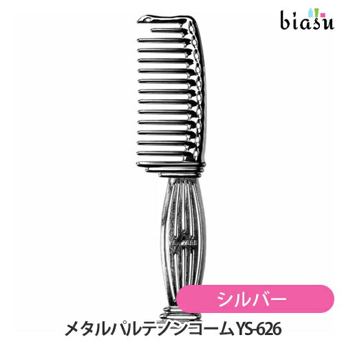2品同時購入で100円OFFクーポン配布中 Y.S.PARK メタルパルテノンコーム フラットタイプ シルバー YS-626 MS (メール便L)(国内正規品)