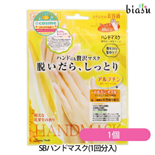 ハンドマスク 25日20時から4h限定ポイント2倍 [★3営業日以内に出荷] SBハンドマスク(1回分入) 1個 BSH251 (メール便S)(国内正規品)