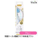 biasu【商品名】 除菌ケース付き KISSYOU (除菌ケース+極細ワイド本体) 歯ブラシセット (UV26B) ブルー 【内容量】 除菌ケース+極細ワイド本体 【メーカー/ブランド】 アイオニック株式会社【商品概要】紫外線ランプで歯ブラシを強力除菌！ ブラシ特徴：従来の毛量の約2倍。2種類の毛先でしっかり歯垢をかき出せます。 かたさ：ふつう ケースに入れておくだけで清潔を保てるので、忙しい朝や旅行中におすすめです。 UV除菌ケースに「イオン歯ブラシKISS YOU」がセットされています。 3種類よりお好みの歯ブラシをお選び下さい。 【除菌能力について】 国際的な検査機関において有害菌とされる2種類の除菌検査を行い、99.9％除菌の検査結果を得ています。 ※使用環境や条件によって除菌結果が変動する場合があります。【使用方法】 1.除菌ケースのカバーを開け、UVランプに歯ブラシの毛先を向けて歯ブラシをセットして下さい。 2.カバーを閉じると自動的に約7分間除菌します。ご使用上及びお取扱い上のご注意 ※除菌ケース本体にはあらかじめ電池が装着されています。ご使用前に電池カバーを開け、絶縁シートを取り除いてお使い下さい。 ・除菌ケースは防水ではありません。絶対に水洗いしないで下さい。汚れた場合は かたく絞った布などで拭いて下さい。【仕様】除菌ケース 　 本体：ABS 　防水性：非防水 　使用電池：単4形アルカリ乾電池2本 　電池寿命：約一ヶ月（1日2回使用の場合） 歯ブラシ ブラシ柄：ABS/PP樹脂　 　毛：飽和ポリエステル樹脂 　耐熱温度：80&#8451; 　電池寿命：1年以上（一日15分使用の場合） 　 ※歯ブラシの電池交換は出来ません。 【生産国】 歯ブラシ：日本製　除菌器：中国製【商品区分】 オーラルケア用品【広告文責】株式会社美アスTEL:086-728-5600・ご注文頂きメーカー発注後に欠品や終売になっている事が判明した場合には、ご注文をキャンセルさせて頂く事がございます。・掲載変更が間に合わず、商品画像とは違うデザイン(リニューアル後)の商品をお送りする事があります。・天然由来の材料や、材質を使用している商品は、その匂いが付着している事がございます。・メーカー等の都合により、商品規格・仕様（容量、パッケージ、原材料、原産国など）が変更される場合がございます。そのため、実際にお届けする商品とサイト上の商品情報の表記が異なる場合がございます。ご使用前に必ずお届けした商品の商品ラベルや注意書きをご確認下さい。詳細な商品情報が必要な場合はメーカー等にお問合せ下さい。(※仕様等、最新情報に更新するよう心掛けておりますが、メーカーの変更に間に合わない事もございます。現状優先として対応しておりますので、ご心配の方はご注文前に必ずご確認下さい。)疑問点・ご不明点がございましたら、お手数ですがご購入前に必ずお問い合わせ下さいますようお願い致します。