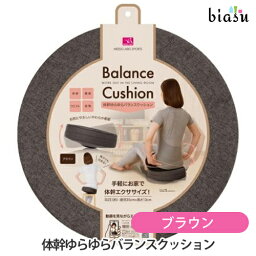 体幹ゆらゆらバランスクッション ブラウン (国内正規品)