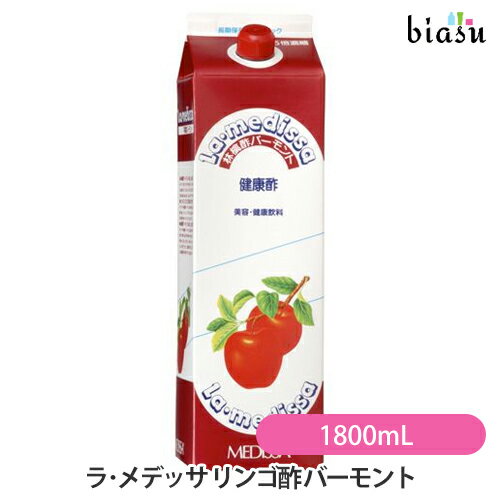 1日はエントリーでポイント3倍 ラ・メデッサ リンゴ酢 バーモント 1800mL 1本 健康美容飲料 国内正規品 