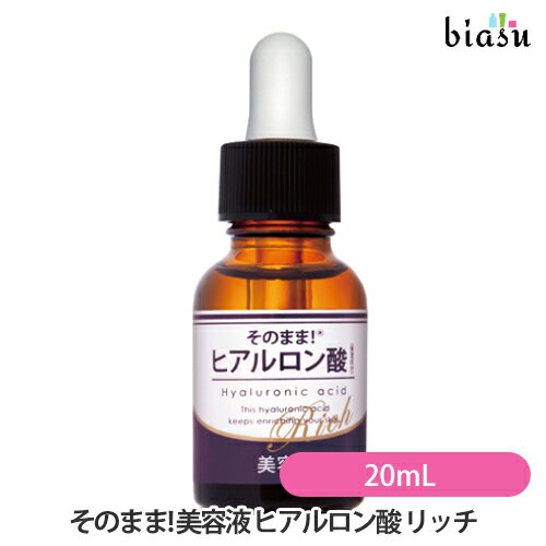 10日は複数購入&エントリーで最大P20倍+P2倍+400円OFFクーポン+2品同時購入で250円OFFクーポン [★3営業日以内に出荷] そのまま! 美容液 ヒアルロン酸 リッチ 20mL(国内正規品)