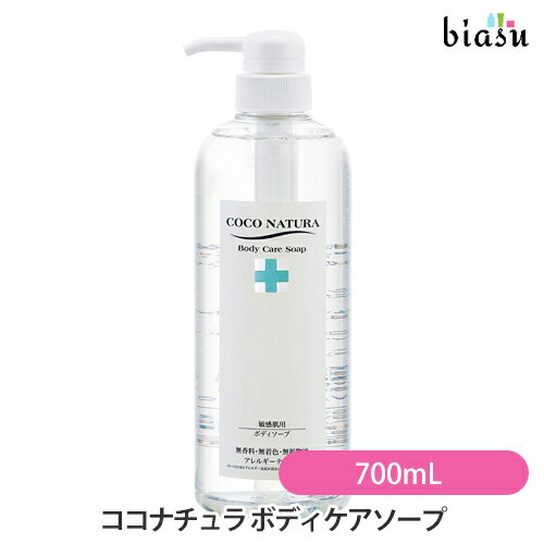 マラソン期間中はP2倍+2品同時購入で100円OFFクーポン [★3営業日以内に出荷] ココナチュラ ボディケアソープ 700mL (国内正規品)
