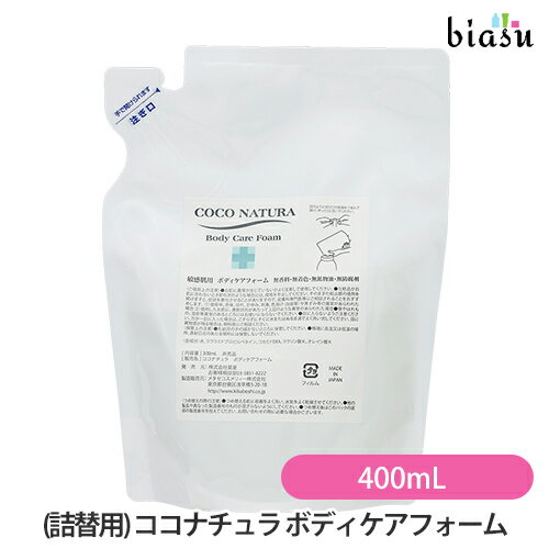 マラソン期間中全品ポイント7倍!+2品同時購入で100円OFFクーポン (詰替用) ココナチュラ ボディケアフォーム リフィル 400mL (国内正規品)