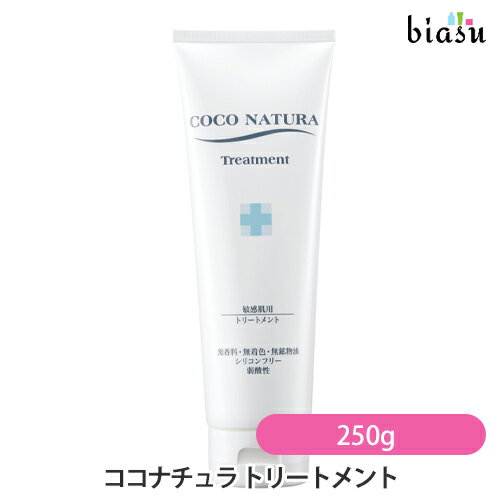 Rakuten - [★3営業日以内に出荷] ココナチュラ トリートメント 250g (国内正規品)