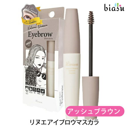 [★3営業日以内に出荷] リヌエ アイブロウマスカラ 04 アッシュブラウン (メール便L)(国内正規品)