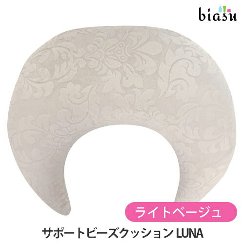 サポートビーズクッション LUNA ライトベージュ (国内正規品)