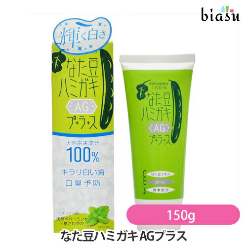 Rakuten - [★3営業日以内に出荷] なた豆ハミガキ AGプラス 150g (国内正規品)