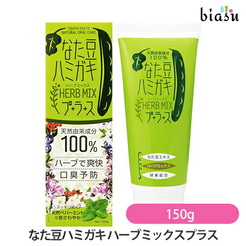 マラソン期間はポイント2倍+2品同時購入で100円OFFクーポン なた豆ハミガキ ハーブミックスプラス 150g (国内正規品)
