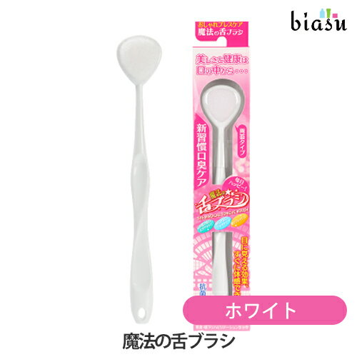 Rakuten - 魔法の舌ブラシ ホワイト (メール便L)(国内正規品)