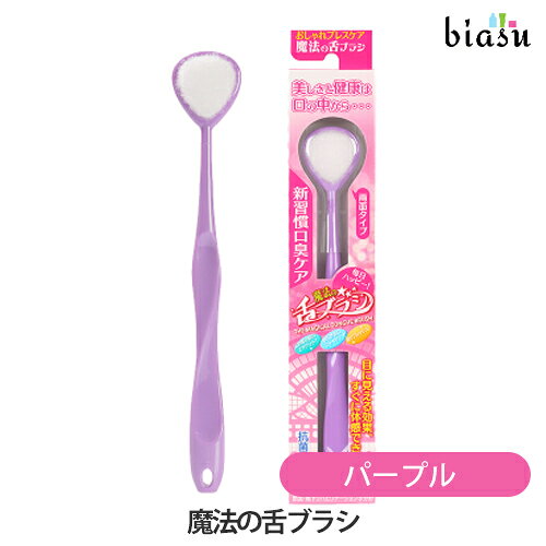Rakuten - 魔法の舌ブラシ パープル (メール便L)(国内正規品)