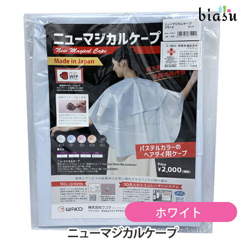 Rakuten - マラソン期間中はP2倍+2品同時購入で50円OFFクーポン [★3営業日以内に出荷] [特記説明あり] ワコウ ニューマジカルケープ 3751-0 ホワイト (国内正規品)【bs】