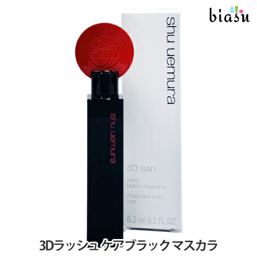 ブラックフライデー期間中はP2倍+2品同時購入で50円OFFクーポン シュウウエムラ 3Dラッシュ ケアブラッ..