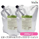 (詰替用) ビオーブ スキャルプリラックストリートメント 2000g×2個 (ST-2000) (医薬部外品)(国内正規品) (メーカー欠品中)