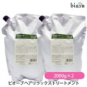 biasu【商品名】[詰め替え用]ビオーブヘアリラックストリートメント[Biove][HairTreatment][DEMI][スキャルプケア][サロン専売品]【内容量】2000g×2個【メーカー/ブランド】DEMIBiove(ビオーブ)【商品概要】ヘアリラックストリートメントパサつきのある髪を、うるおいのある状態に仕上げます。髪専用の高保湿トリートメント。高い毛髪補修効果により、ダメージしパサついた髪を毛先までなめらかでつややかな髪に仕上げます。[こんな方にオススメ]髪のダメージが気になる方【使用方法】シャンプー後水気をきり、ヘアリラックストリートメントを毛先を中心にもみ込むようになじませて下さい。その後、なめらかさが残る程度にすすいで下さい。ご使用上及びお取扱い上のご注意・頭皮に異常が生じた場合は、使用をお止めになり皮膚科等にご相談下さいますようお願い致します。・目に入った場合は、直ちに流水にて洗い流して下さい。・小さなお子様のお手の届かない所へ保管下さい。【成分】水、セテアリルアルコール、シクロペンタシロキサン、グリセリン、ジメチコン、ベヘントリモニウムクロリド、アボカド油、カワラヨモギエキス、アンズ種子エキス、クララエキス、シャクヤク根エキス、センキュウエキス、マカデミアナッツ脂肪酸フィトステリル、乳酸、ジリノール酸ジイソプロピル、トリイソステアリン、BG、ステアルトリモニウムクロリド、イソプロパノール、エタノール、ビスセテアリルアモジメチコン、(ビスイソブチルPEG-14／アモジメチコン)コポリマー、メチルイソチアゾリノン、メチルクロロイソチアゾリノン、香料【原産国】日本製【商品区分】化粧品【広告文責】株式会社美アスTEL:086-728-5600・ご注文頂きメーカー発注後に欠品や終売になっている事が判明した場合には、ご注文をキャンセルさせて頂く事がございます。・掲載変更が間に合わず、商品画像とは違うデザイン(リニューアル後)の商品をお送りする事があります。・天然由来の材料や、材質を使用している商品は、その匂いが付着している事がございます。・メーカー等の都合により、商品規格・仕様（容量、パッケージ、原材料、原産国など）が変更される場合がございます。そのため、実際にお届けする商品とサイト上の商品情報の表記が異なる場合がございます。ご使用前に必ずお届けした商品の商品ラベルや注意書きをご確認下さい。詳細な商品情報が必要な場合はメーカー等にお問合せ下さい。(※仕様等、最新情報に更新するよう心掛けておりますが、メーカーの変更に間に合わない事もございます。現状優先として対応しておりますので、ご心配の方はご注文前に必ずご確認下さい。)疑問点・ご不明点がございましたら、お手数ですがご購入前に必ずお問い合わせ下さいますようお願い致します。