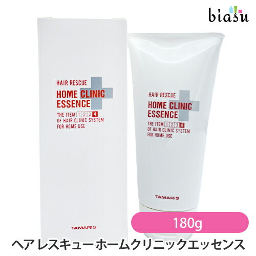 10日20時から4h限定P3倍+エントリーでP2倍+2品同時購入で150円OFFクーポン 安心の宅配便配送 タマリス ヘア レスキュー ホームクリニックエッセンス 180g (ヘアトリートメント) (国内正規品)