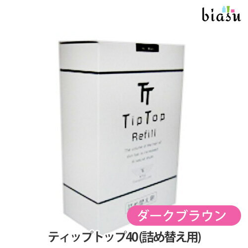 [★3営業日以内に出荷] (詰替用) ティップトップ40 NO.2 ダークブラウン 80g (20g×4袋) (約180-240回分) 植物性パウダ…