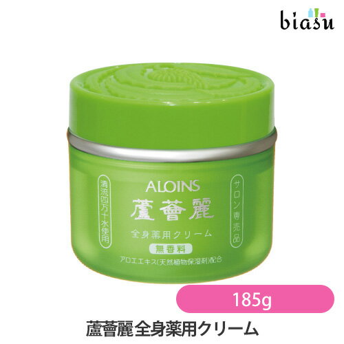 蘆薈麗 全身薬用クリーム 無香料 185g (医薬部外品)(国内正規品)