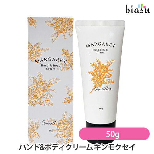 マラソン期間中はP2倍+2品同時購入で100円OFFクーポン [★3営業日以内に出荷](安心の宅配便) マーガレット ハンド＆ボディクリーム キンモクセイの香り 50g (国内正規品)