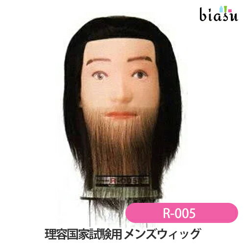 理容国家試験用 メンズウィッグ R-005 ひげ付 (国内正規品)