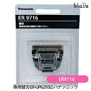 biasu【商品名】 専用替刃 ER9716 ER-GP62対応 パナソニック (Panasonic)【内容量】1個【メーカー/ブランド】Panasonicパナソニック【商品概要】 ER-GP62用の替刃です。【使用方法】ご使用上及びお取扱い上のご注意・取扱い説明書をよくお読みの上、ご使用下さい。【商品区分】美容家電【広告文責】株式会社美アスTEL:086-728-5600・ご注文頂きメーカー発注後に欠品や終売になっている事が判明した場合には、ご注文をキャンセルさせて頂く事がございます。・掲載変更が間に合わず、商品画像とは違うデザイン(リニューアル後)の商品をお送りする事があります。・天然由来の材料や、材質を使用している商品は、その匂いが付着している事がございます。・メーカー等の都合により、商品規格・仕様（容量、パッケージ、原材料、原産国など）が変更される場合がございます。そのため、実際にお届けする商品とサイト上の商品情報の表記が異なる場合がございます。ご使用前に必ずお届けした商品の商品ラベルや注意書きをご確認下さい。詳細な商品情報が必要な場合はメーカー等にお問合せ下さい。(※仕様等、最新情報に更新するよう心掛けておりますが、メーカーの変更に間に合わない事もございます。現状優先として対応しておりますので、ご心配の方はご注文前に必ずご確認下さい。)疑問点・ご不明点がございましたら、お手数ですがご購入前に必ずお問い合わせ下さいますようお願い致します。