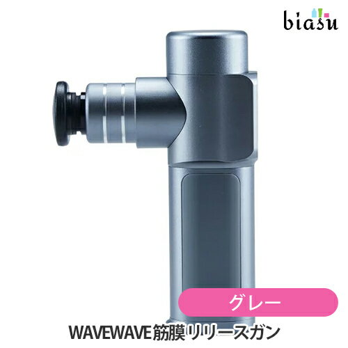 WAVEWAVE 筋膜 リリースガン BLACK グレー WAVE003 GRAY (国内正規品)