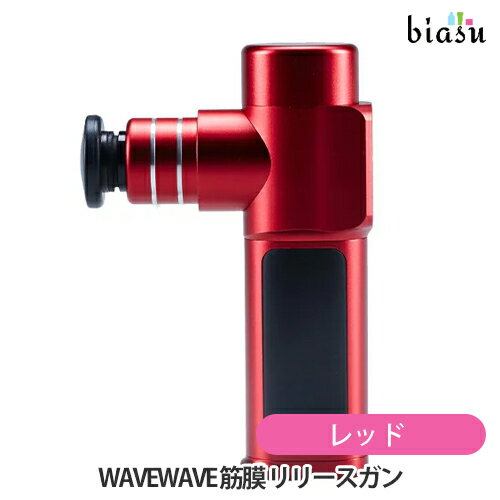 最大1500円OFFクーポン WAVEWAVE 筋膜 リリースガン レッド WAVE003 RED (国内正規品)