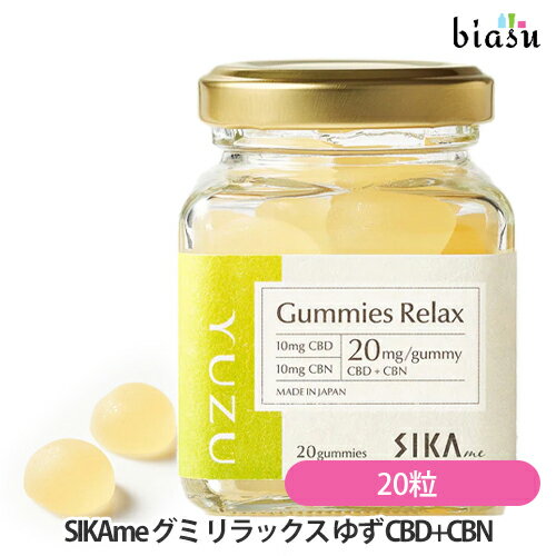 2品同時購入で250円OFFクーポン SIKAme グミ リラックス ゆず CBD+CBN 20粒 (グミキャンディ) (国内正規品)