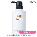 tocco トリートメントシャンプー 400mL (国内正規品)