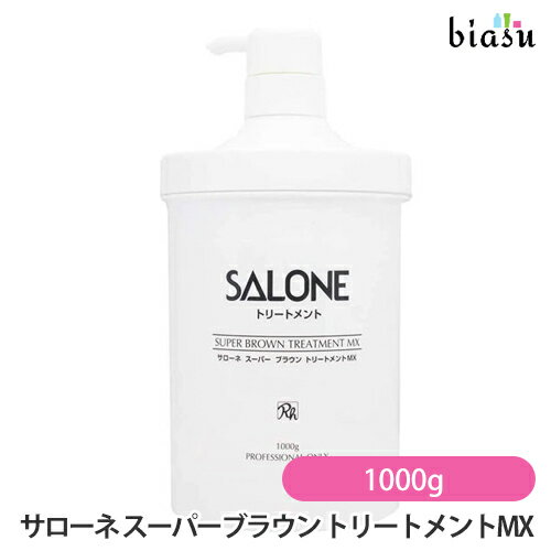乐天商城 - マラソン期間中はP2倍+2品同時購入で100円OFFクーポン [★3営業日以内に出荷] サローネ スーパーブラウン トリートメントMX (ポンプ付き) 1000g (国内正規品)