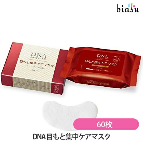 2品同時購入で100円OFFクーポン+最大1500円OFFクーポン クラシエ Kracie DNA 目もと集中ケアマスク 60枚 (メール便L)(国内正規品)
