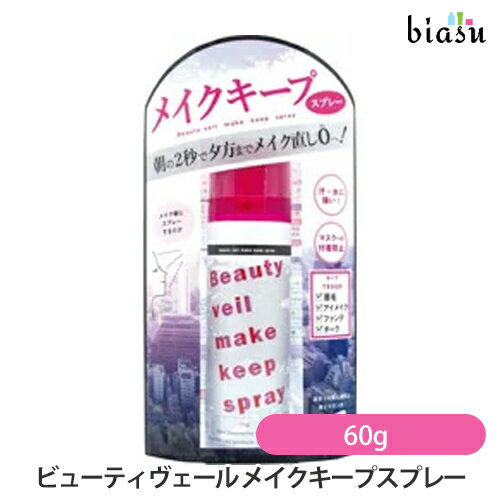 ビューティヴェール メイクキープスプレー 60g (国内正規品)