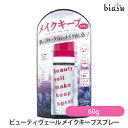ビューティヴェール メイクキープスプレー 60g (国内正規品)