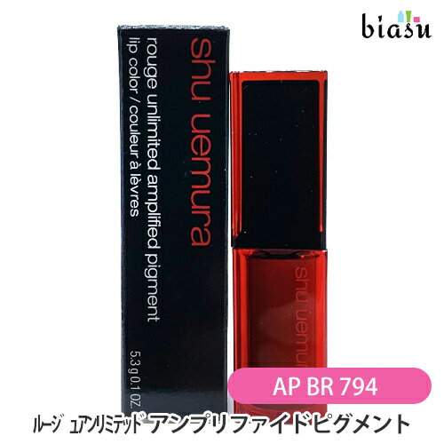 シュウウエムラ ルージュ アンリミテッド アンプリファイド ピグメント AP BR 794 (メール便L)(国内正規品) 1