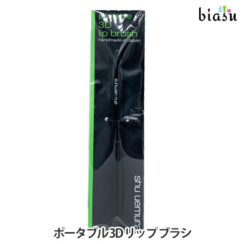 シュウ ウエムラ メイクブラシ 15日19時から5h限定P2倍+エントリーでP2倍+2品同時購入で150円OFFクーポン [★3営業日以内に出荷]シュウウエムラ ポータブル 3D リップ ブラシ (メール便M)(国内正規品)