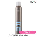 ウエラ ABSセットスプレー (アブソリュートセット スプレー) 300mL(国内正規品)