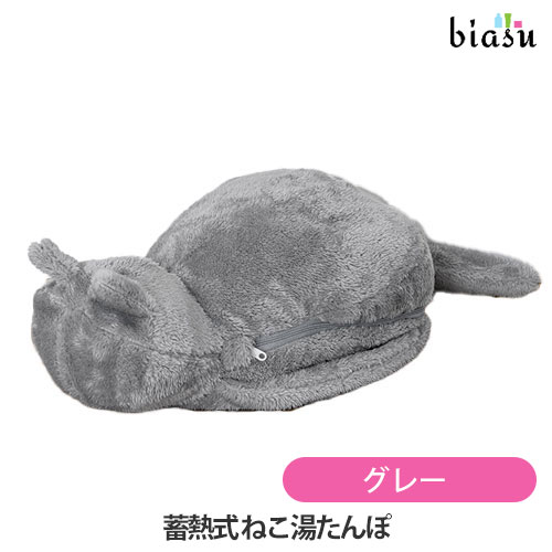 biasu【商品名】 蓄熱式 ねこ湯たんぽ グレー (LCAWA004-GY)【メーカー/ブランド】 Life on Products(ライフオンプロダクツ)【商品概要】心からあたたまる、癒しのねこ湯たんぽ ふわっとした手触りと本物のような温もり。 繰り返し使えて熱くなり過ぎず冷めにくい、エコで省エネな蓄熱式湯たんぽです。 ベッドやソファなどどこでも一緒に過ごせるコードレス設計。 ■エコな湯たんぽ 従来の湯たんぽのようにお湯を入れ替える必要はなく、本体を電気で発熱・蓄熱させる仕組み。繰り返し使えてエコなのも嬉しいポイント。 ■使い方は簡単 約15分蓄熱アダプターを本体と繋ぐだけで蓄熱します。あとは本体を保温カバーに入れてお使いいただけます。 ■ベッドでもソファでもどこでも一緒 コードレスのため蓄熱すればどこでも使えて便利です。冷えがちな手足はお腹部分にインすると、上に乗って暖めてくれているようです。 ■ペットが飼えない方への贈り物にも 本物のような温もりと肌触りで癒し効果も。猫好きの方へのギフトにも最適です。 ■節電＆乾燥対策 長時間エアコンやストーブなどを使用するのに比べると、経済的かつ、部屋の湿度も下げません。自然な重みと温かさで心も体も温めます。 【仕様】 【品番】LCAWA004 【品名】蓄熱式 ねこ湯たんぽ 【セット内容】本体、蓄熱アダプター、保温カバー（クッション装着済）、取扱説明書（保証書付） 【S/CODE】A-4500-6 【サイズ】260×180×50mm 【重量】1130g 【電源】AC 100V 50/60Hz　 【消費電力】270W 【電源コード】（約） 75cm 【蓄熱液】水 【蓄熱時間（約）】15分（室温20&#8451;の場合） 【保温時間（約）】あんか目的の場合／7時間（布団内で使用）、カイロ目的の場合／3時間（身体に当てて使用） 【蓄熱温度（約）】60&#8451; 【耐荷重（約）】50kg 【安全装置】温度ヒューズ、サーモスタット 【カバーサイズ（約）】550×260×160mm 【対応品番】CS-K068,CS-K1218-BR,CS-K1218-GY 【使用方法】ご使用上及びお取扱い上のご注意・取扱い説明書をよくお読みの上、正しい蓄熱充電を行って下さい。【材質】 本体：6層構造式PVC/水、保温カバー：ポリエステル、クッション：綿/PP【商品区分】 家電用品【広告文責】株式会社美アスTEL:086-728-5600・ご注文頂きメーカー発注後に欠品や終売になっている事が判明した場合には、ご注文をキャンセルさせて頂く事がございます。・掲載変更が間に合わず、商品画像とは違うデザイン(リニューアル後)の商品をお送りする事があります。・天然由来の材料や、材質を使用している商品は、その匂いが付着している事がございます。・メーカー等の都合により、商品規格・仕様（容量、パッケージ、原材料、原産国など）が変更される場合がございます。そのため、実際にお届けする商品とサイト上の商品情報の表記が異なる場合がございます。ご使用前に必ずお届けした商品の商品ラベルや注意書きをご確認下さい。詳細な商品情報が必要な場合はメーカー等にお問合せ下さい。(※仕様等、最新情報に更新するよう心掛けておりますが、メーカーの変更に間に合わない事もございます。現状優先として対応しておりますので、ご心配の方はご注文前に必ずご確認下さい。)疑問点・ご不明点がございましたら、お手数ですがご購入前に必ずお問い合わせ下さいますようお願い致します。