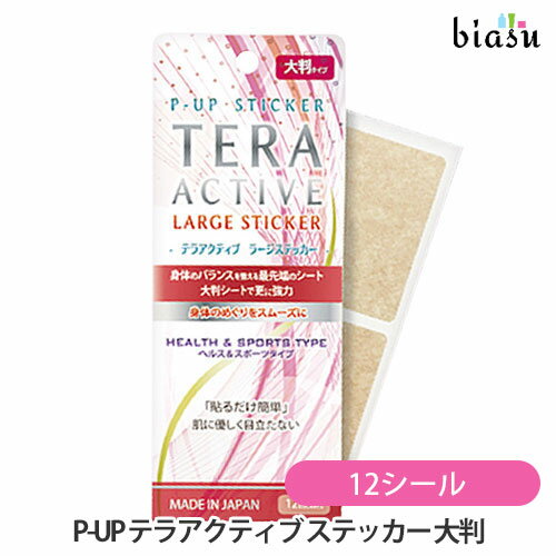 biasu【商品名】 P-UP TERA ACTIVE テラアクティブ ステッカー ミディアム (大判タイプ)【内容量】 6シート入（12シール） 【メーカー/ブランド】 株式会社フロンテ【商品概要】 気になる箇所に誰でも貼るだけ簡単！ 身...