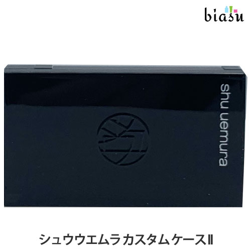 25日20時から4h限定ポイント2倍 シュウウエムラ カスタム ケース II (メール便M)(国内正規品)