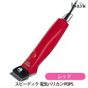 7/15までエントリーでポイント5倍!スピーディク 電気バリカン POPS レッド (2mm刃付) (国内正規品)