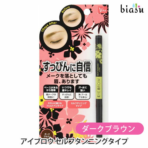 2品同時購入で50円OFFクーポン アイブロウ セルフタンニングタイプ ダークブラウン (メール便M)(国内正規品)のサムネイル