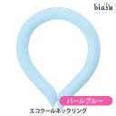 1日はエントリーでポイント3倍 エコクールネックリング パールブルー(国内正規品)