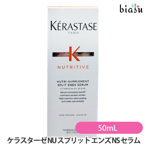 25日19時から5h限定ポイント2倍 [★3営業日以内に出荷] [特記説明あり] ケラスターゼ NU スプリット エンズ NS セラム 50mL (洗い流さないヘアトリートメント)(国内正規品)