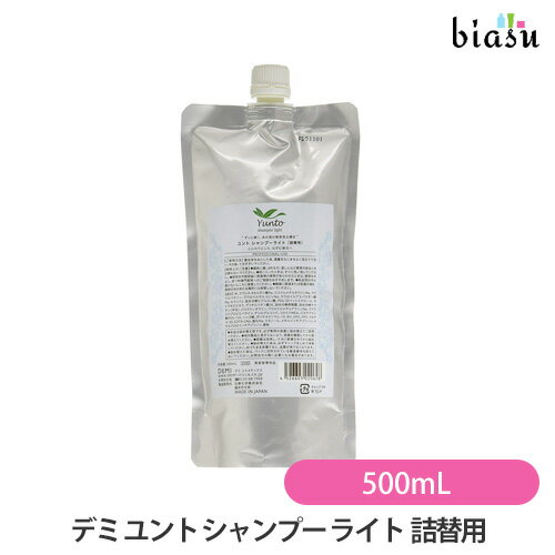 (詰替用) デミ ユント シャンプー ライト 500mL (国内正規品)