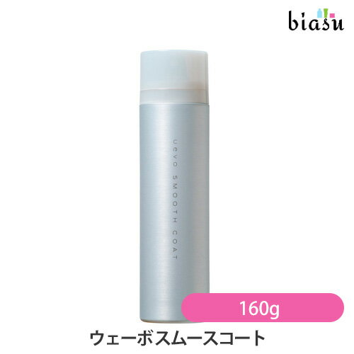 12月はP2倍+2品同時購入で200円OFFクーポン配布中 デミ ウェーボ スムースコート 160g (国内正規品)