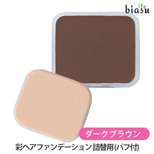 乐天商城 - マラソン期間中はP2倍+2品同時購入で100円OFFクーポン [★3営業日以内に出荷] イリヤ 彩 ヘアファンデーション 詰替用 (パフ付) ダークブラウン 13g (メール便L)(国内正規品)
