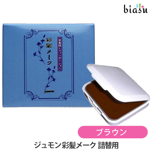 マラソン期間中はP2倍+2品同時購入で50円OFFクーポン [★3営業日以内に出荷] ジュモン 彩髪メーク ブラウン 詰替用 13.5g (メール便L)(国内正規品)