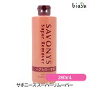 サボニーズ スーパーリムーバー 280mL(国内正規品)